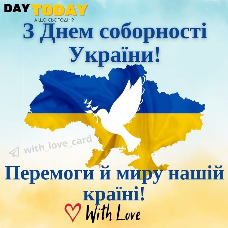 22 січня – День Соборності України !
